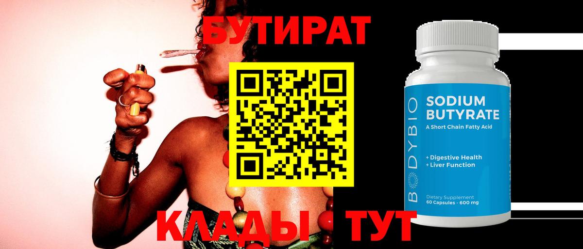 БУТИРАТ бутандиол  БУТИРАТ  Джанкой  Вход с VPN 